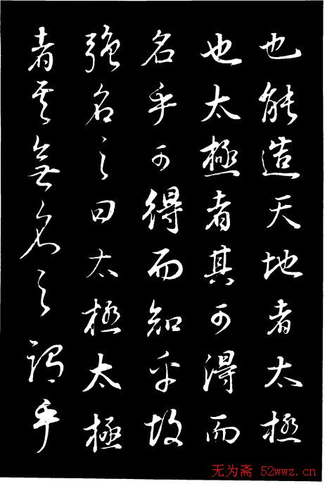 董其昌《邵康节先生自署无名公传》拓本