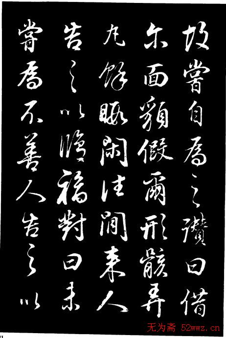 董其昌《邵康节先生自署无名公传》拓本