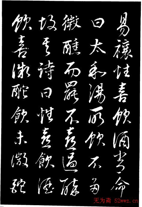 董其昌《邵康节先生自署无名公传》拓本