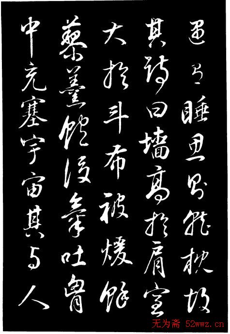 董其昌《邵康节先生自署无名公传》拓本