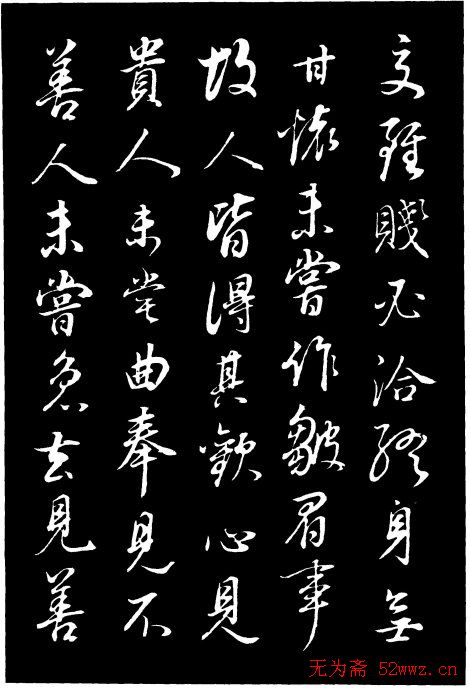 董其昌《邵康节先生自署无名公传》拓本