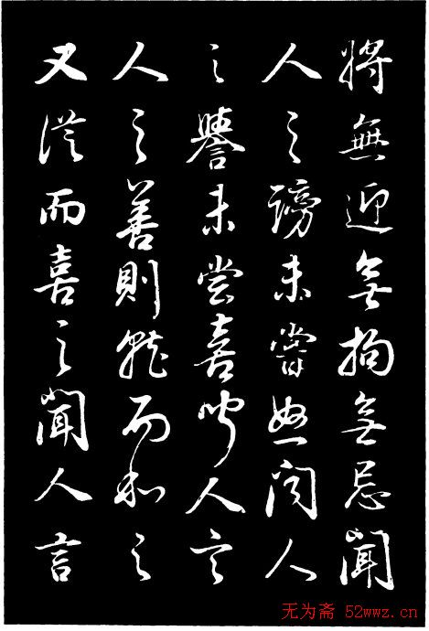 董其昌《邵康节先生自署无名公传》拓本