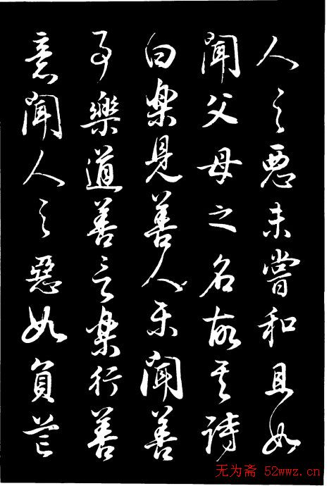 董其昌《邵康节先生自署无名公传》拓本