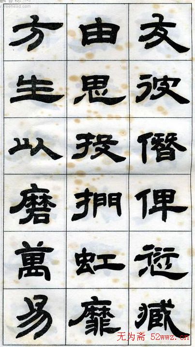 《邓石如隶书字帖》选字本