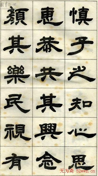 《邓石如隶书字帖》选字本