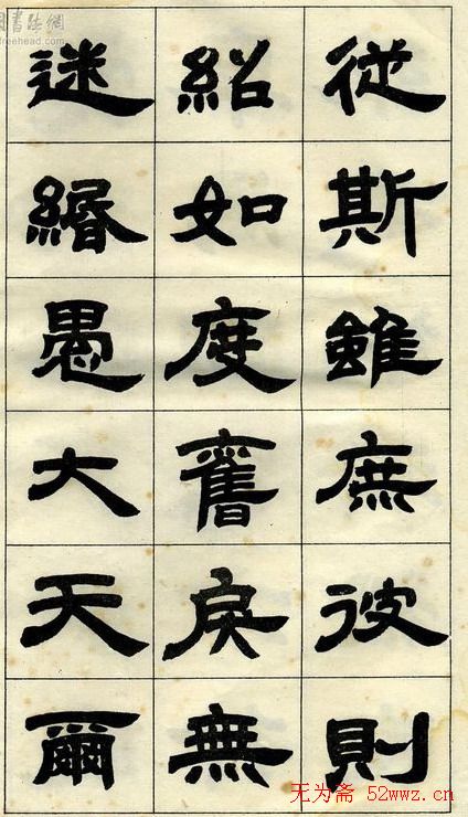《邓石如隶书字帖》选字本