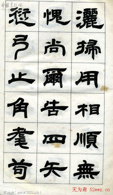 《邓石如隶书字帖》选字本