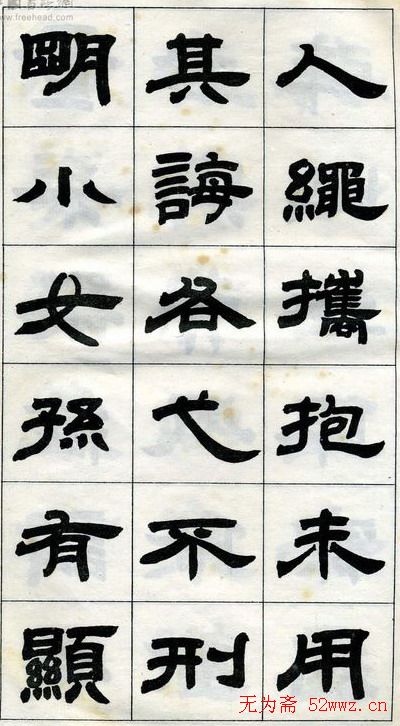 《邓石如隶书字帖》选字本