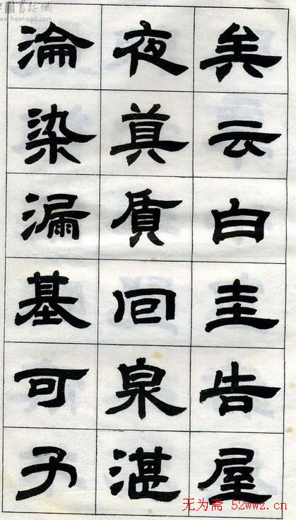 《邓石如隶书字帖》选字本