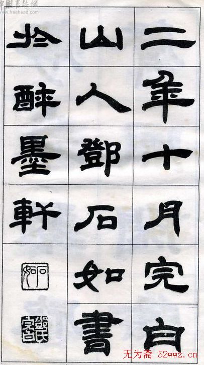 《邓石如隶书字帖》选字本