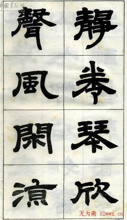《邓石如隶书字帖》选字本
