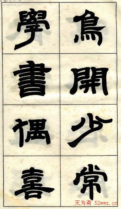 《邓石如隶书字帖》选字本