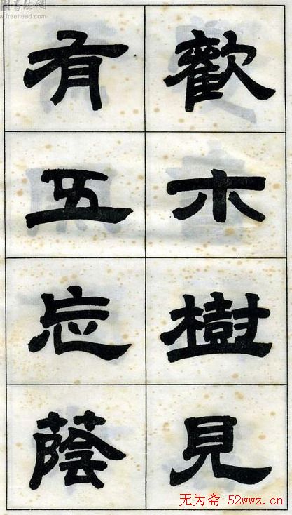 《邓石如隶书字帖》选字本