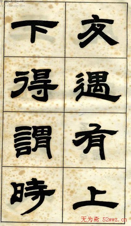 《邓石如隶书字帖》选字本