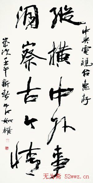 中国书协组联部主任吕如雄书法欣赏