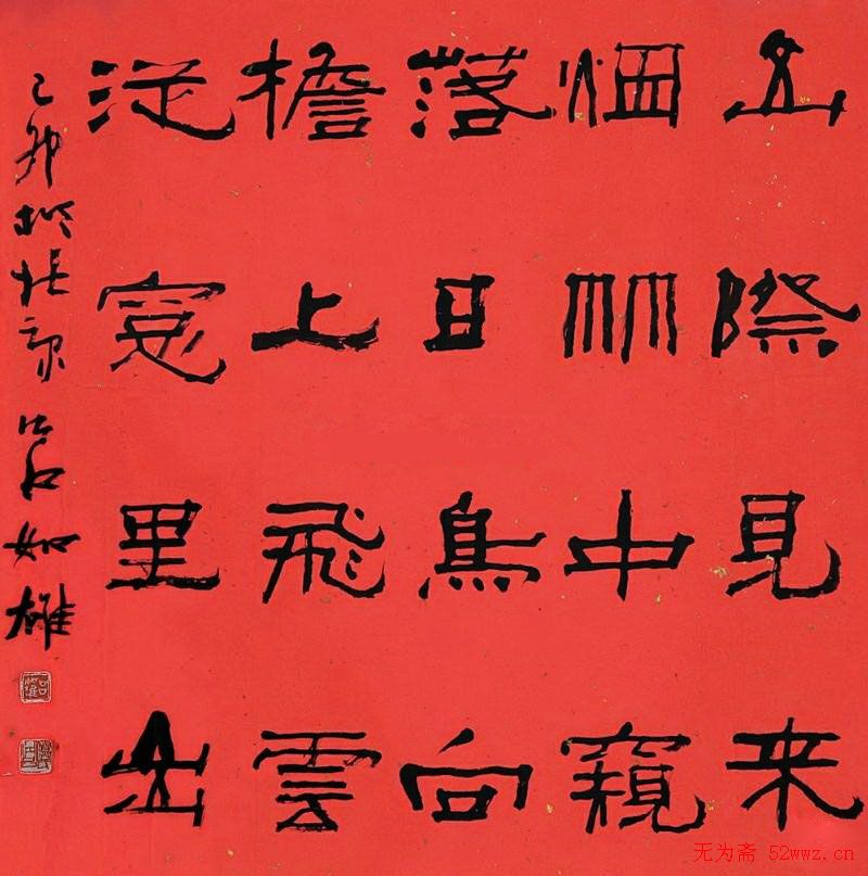 中国书协组联部主任吕如雄书法欣赏