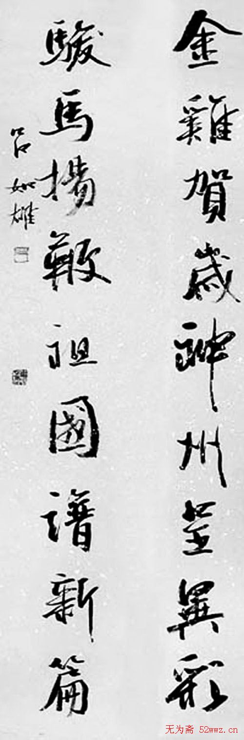 中国书协组联部主任吕如雄书法欣赏