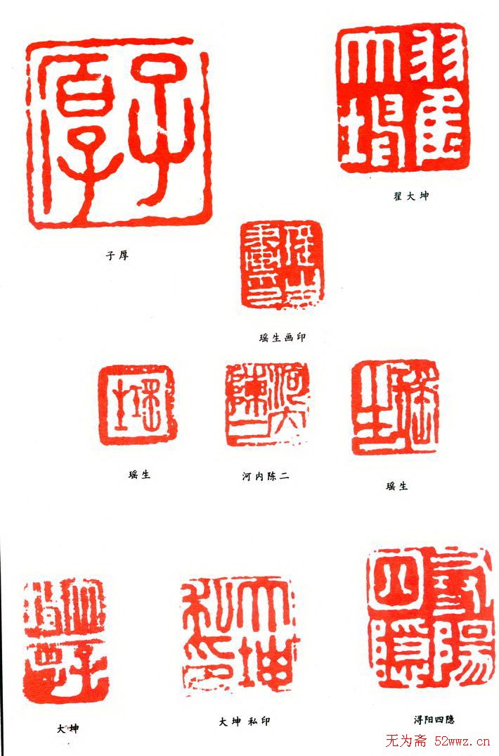 翟大坤篆刻作品欣赏