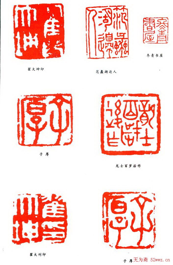 翟大坤篆刻作品欣赏