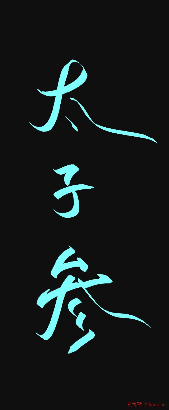 原创鼠标字:太子参