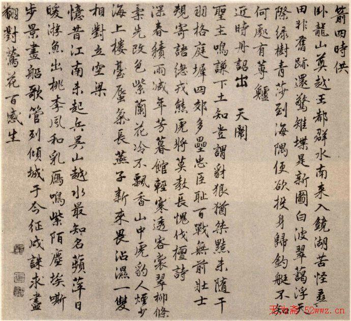 刘伯温行书《春兴诗卷》