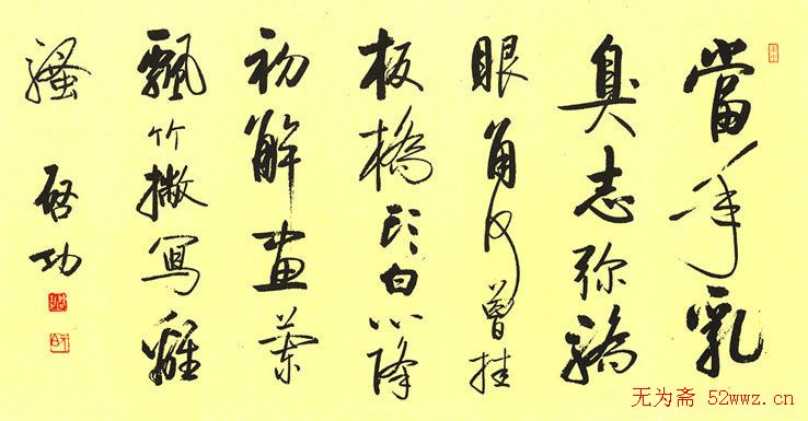 启功书法作品欣赏