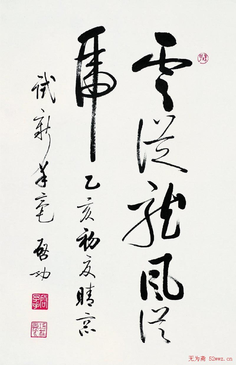 启功书法作品欣赏