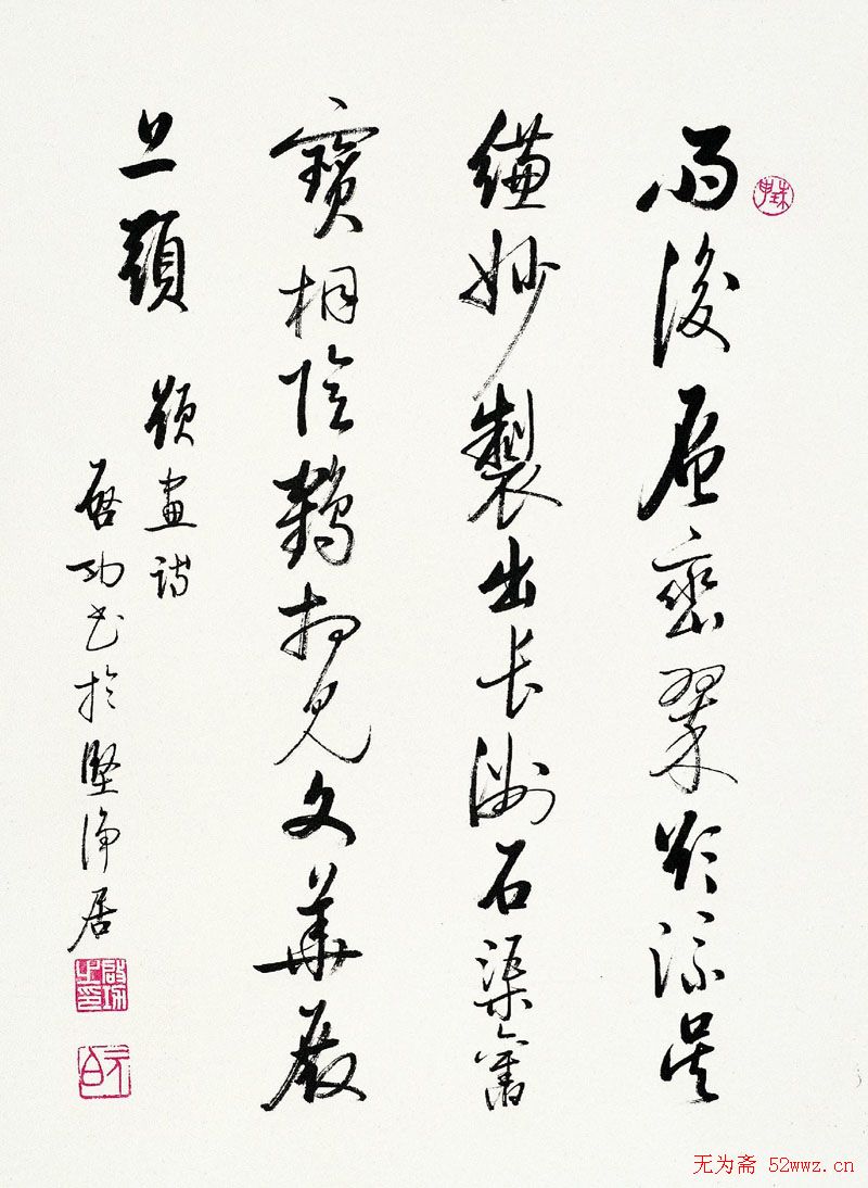 启功书法作品欣赏