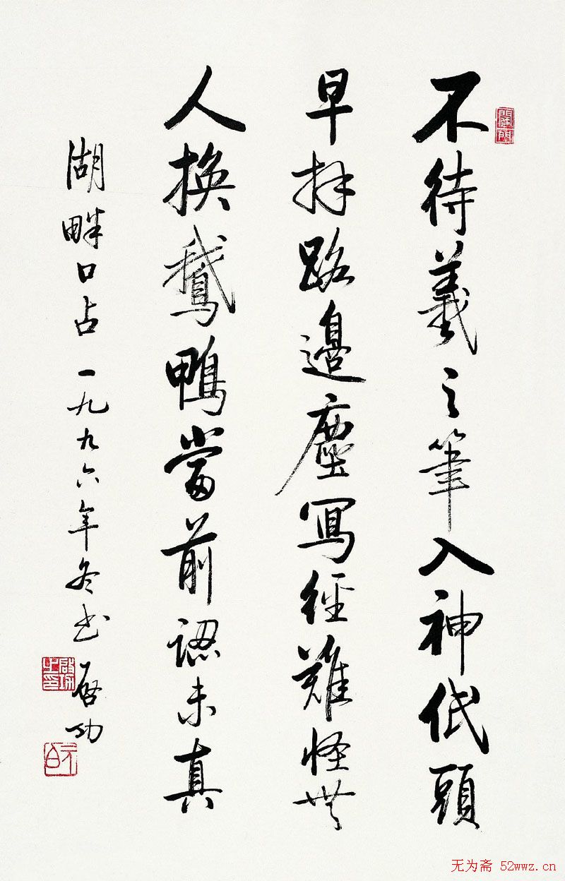 启功书法作品欣赏