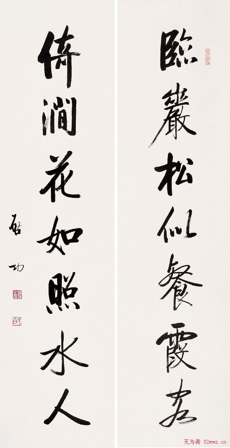 启功书法作品欣赏