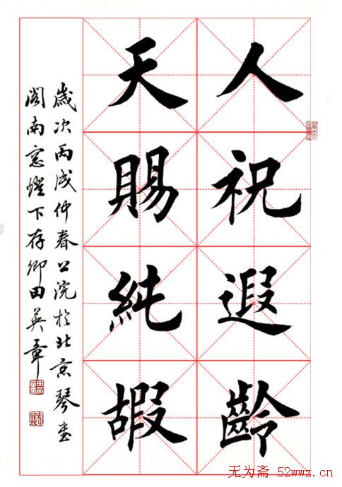 田英章毛笔书法作品欣赏