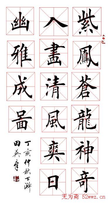 田英章毛笔书法作品欣赏