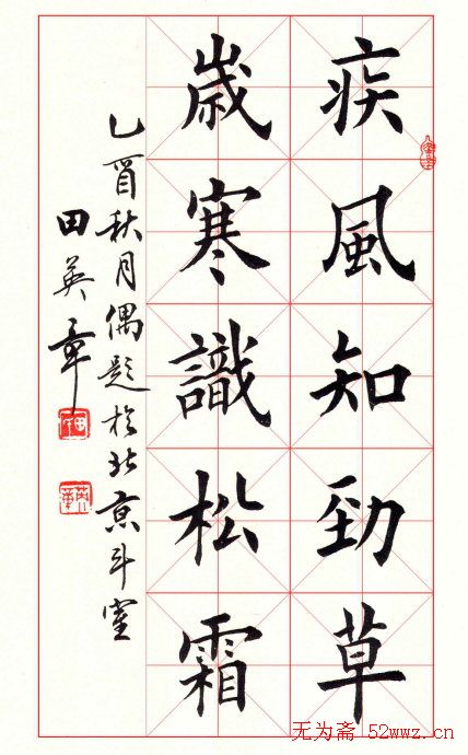 田英章毛笔书法作品欣赏