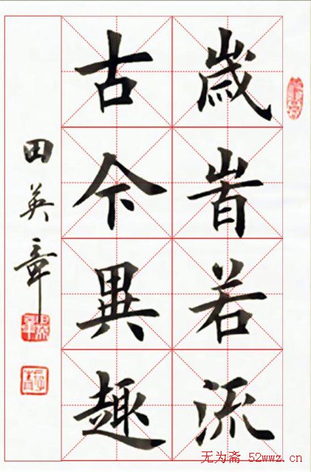 田英章毛笔书法作品欣赏