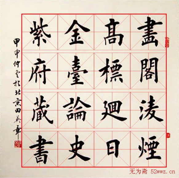 田英章毛笔书法作品欣赏