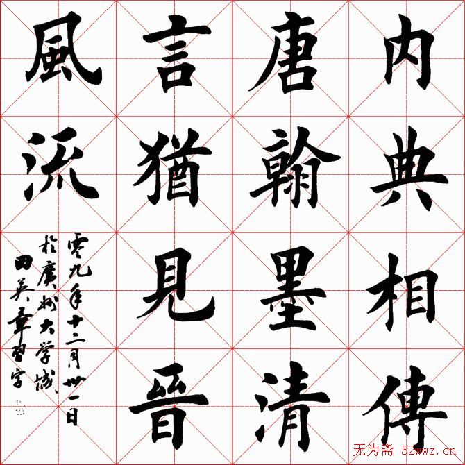 田英章毛笔书法作品欣赏