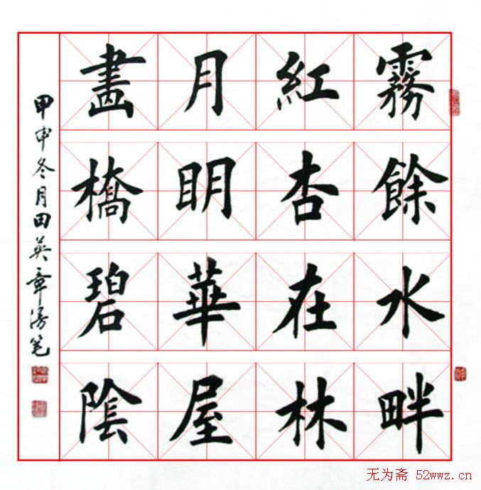 田英章毛笔书法作品欣赏