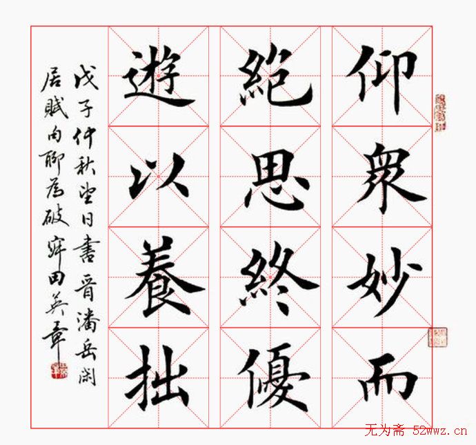 田英章毛笔书法作品欣赏