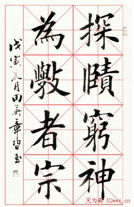 田英章毛笔书法作品欣赏