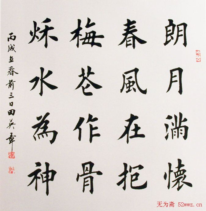 田英章毛笔书法作品欣赏