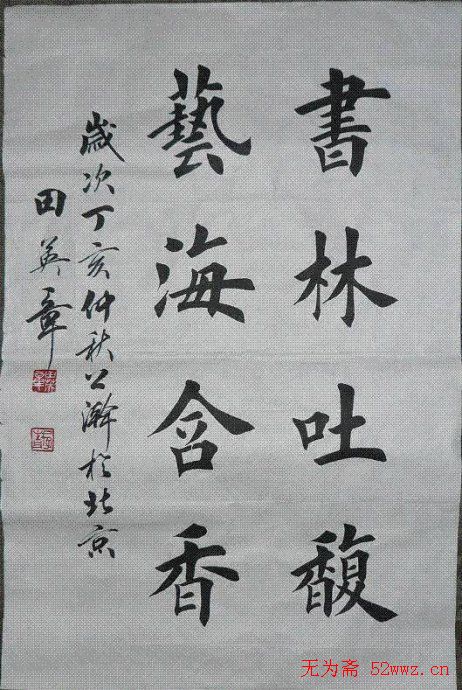 田英章毛笔书法作品欣赏