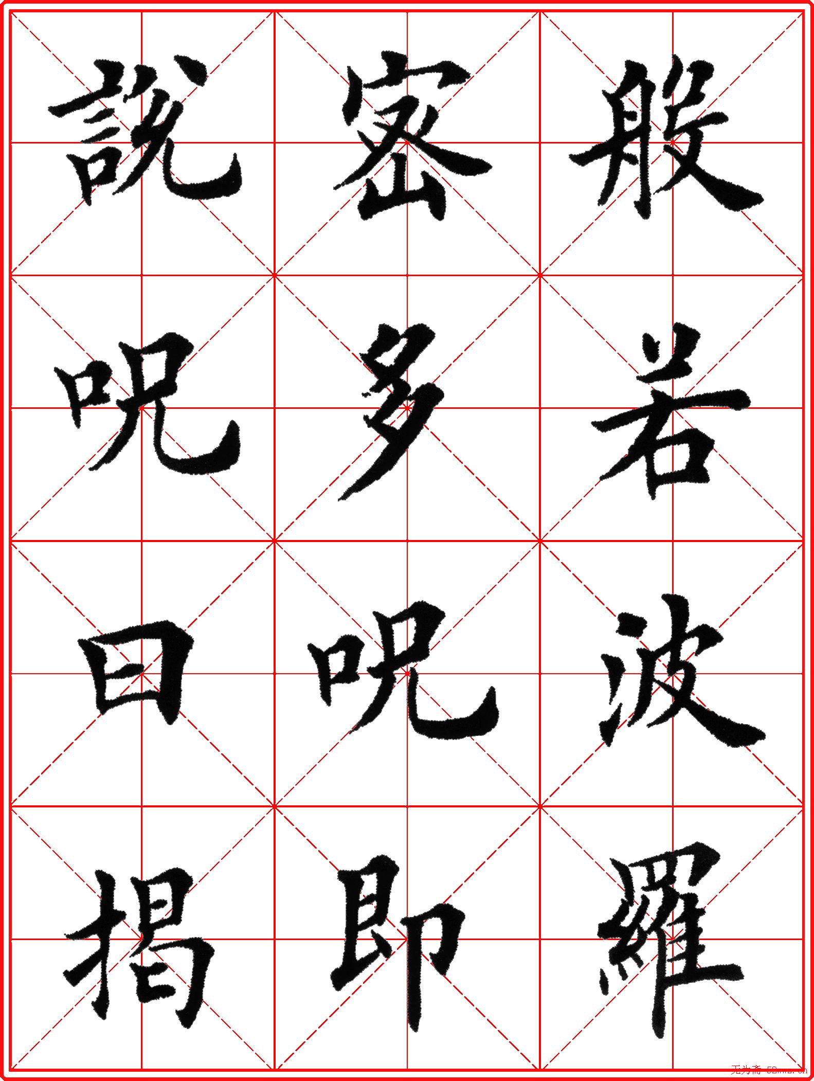 超级放大版字帖:田英章楷书心经