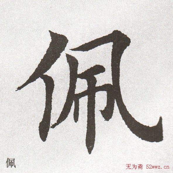 放大字帖:田英章大楷字范单字版