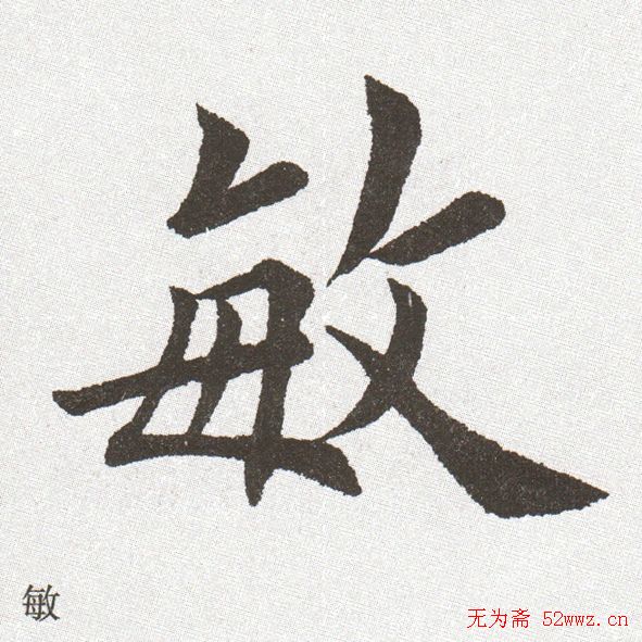 放大字帖:田英章大楷字范单字版