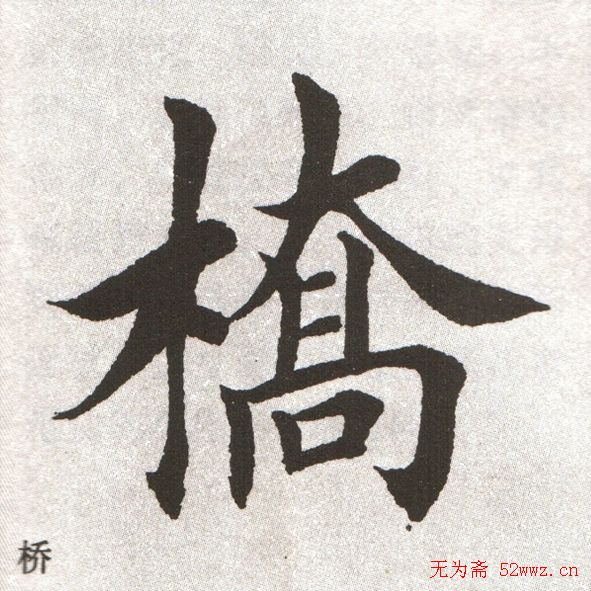 放大字帖:田英章大楷字范单字版