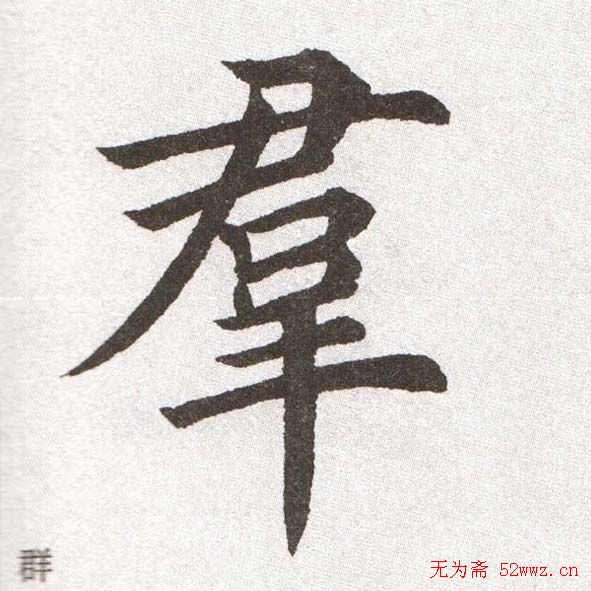 放大字帖:田英章大楷字范单字版