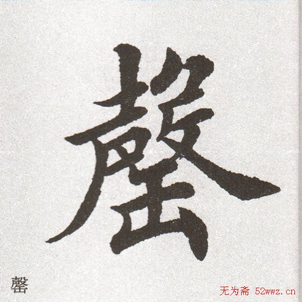 放大字帖:田英章大楷字范单字版