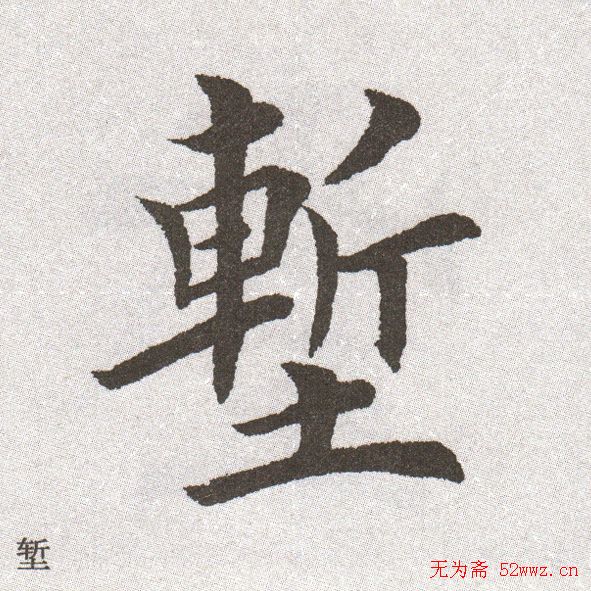 放大字帖:田英章大楷字范单字版