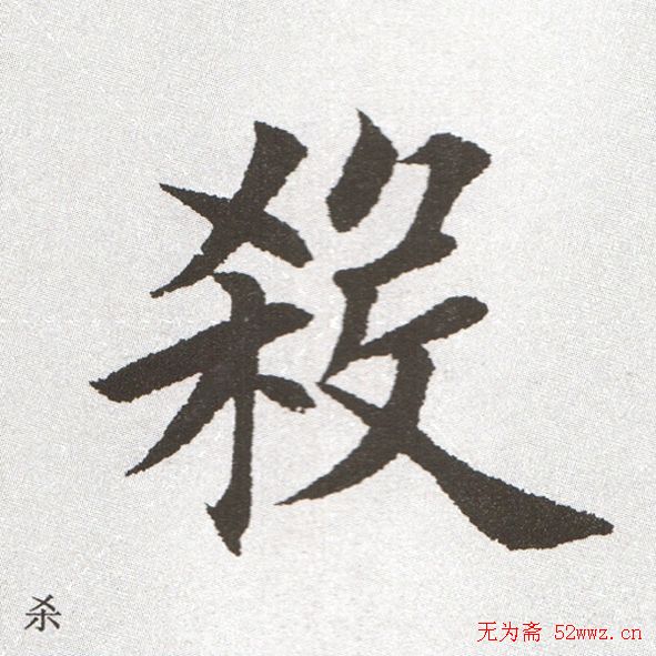 放大字帖:田英章大楷字范单字版