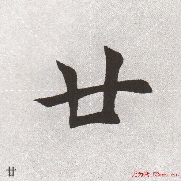 放大字帖:田英章大楷字范单字版